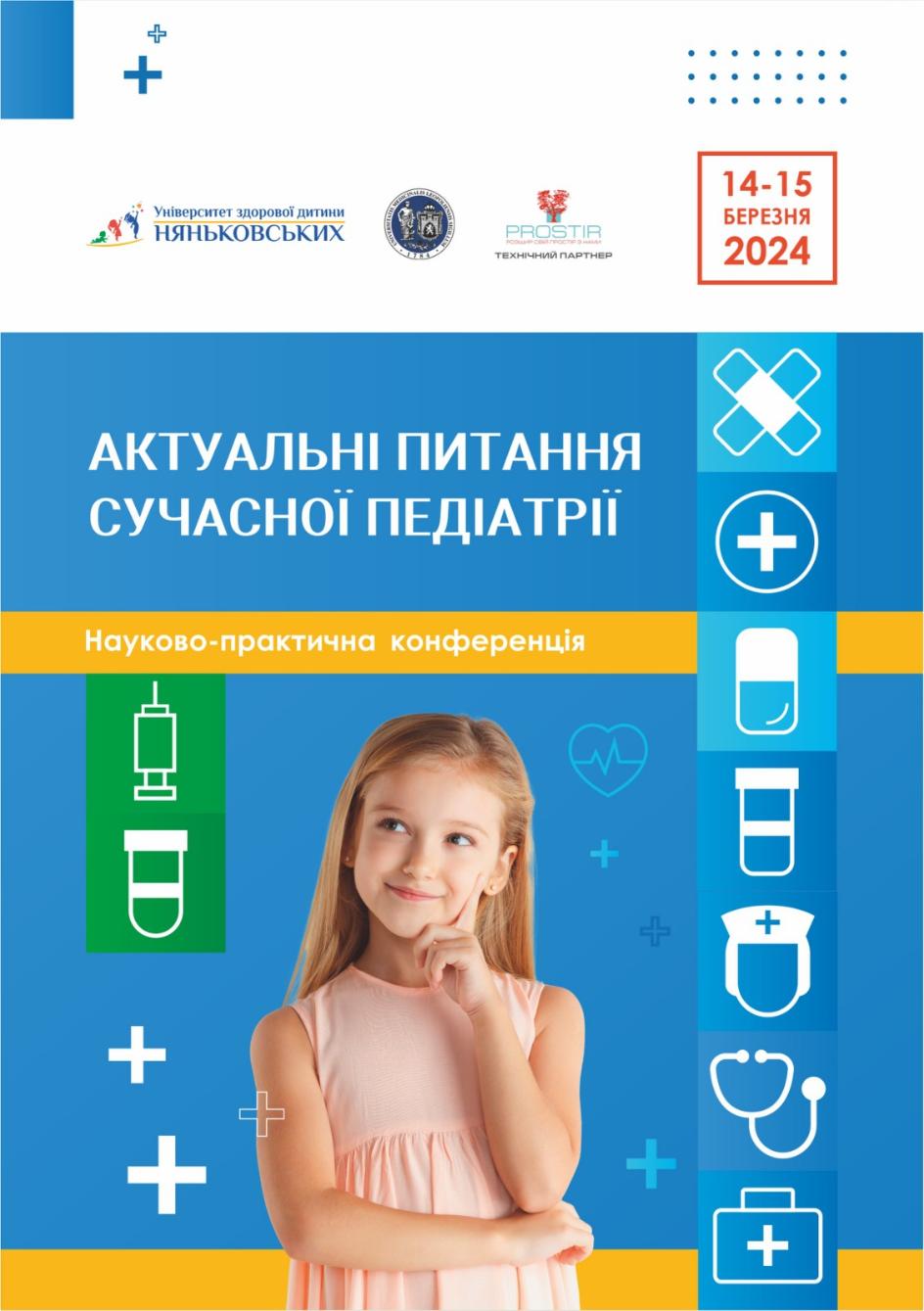 Міжнародна педіатрична конференція для лікарів з балами 2024 "Актуальні ...
